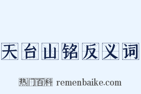 天台山铭反义词是什么意思的图片
